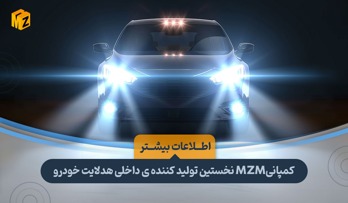 هدلایت mzm کیفیت بالا، قیمت مناسب
